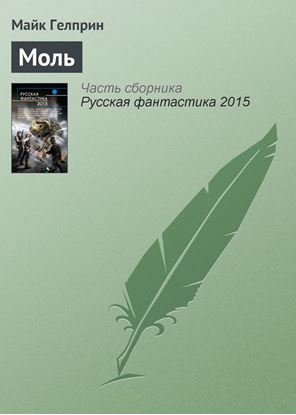 Обложка книги "Моль"