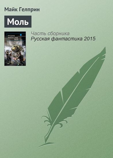 Обложка книги "Моль"
