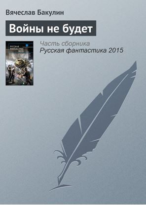 Обложка книги "Войны не будет"