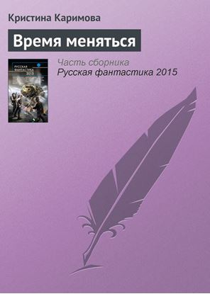 Обложка книги "Время меняться"