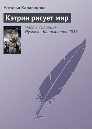 Обложка книги "Кэтрин рисует мир"