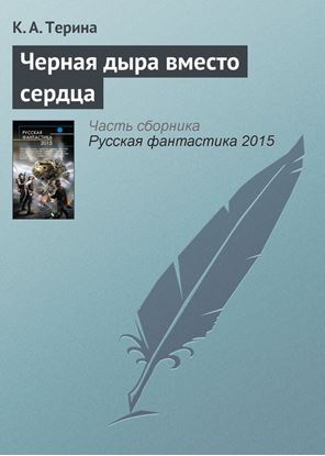 Обложка книги "Черная дыра вместо сердца"