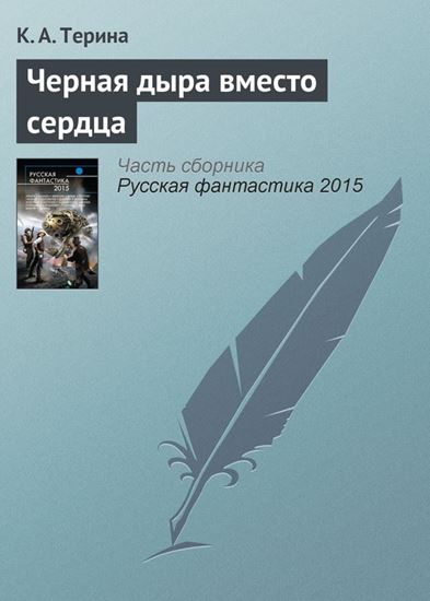 Обложка книги "Черная дыра вместо сердца"