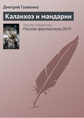 Обложка книги "Каланхоэ и мандарин"