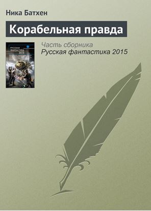 Обложка книги "Корабельная правда"