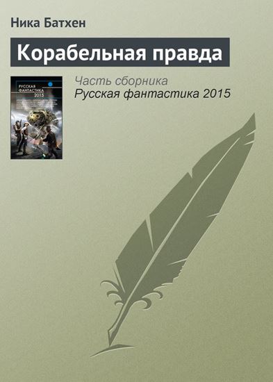 Обложка книги "Корабельная правда"