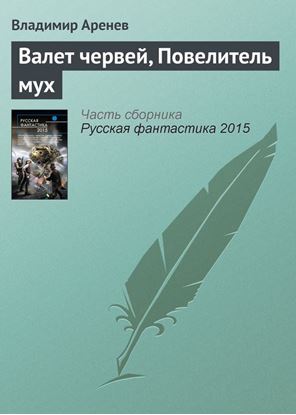 Обложка книги "Валет червей, Повелитель мух"