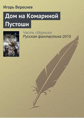 Обложка книги "Дом на Комариной Пустоши"
