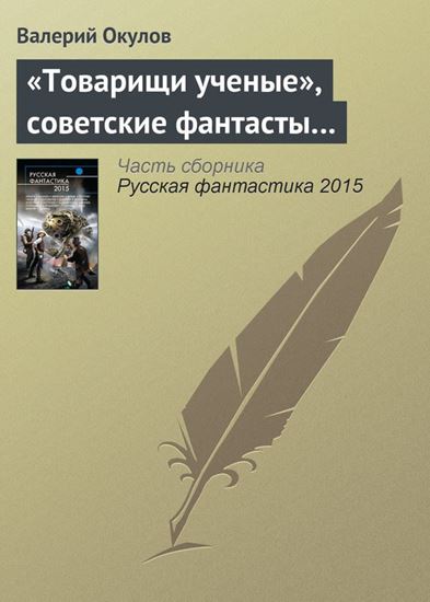 Обложка книги "«Товарищи ученые», советские фантасты…"