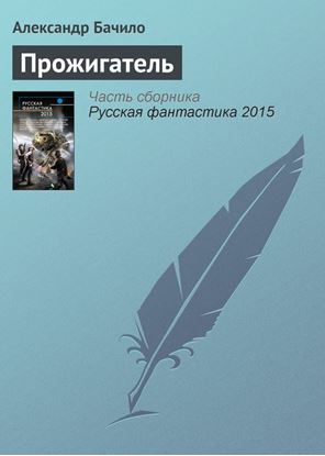 Обложка книги "Прожигатель"