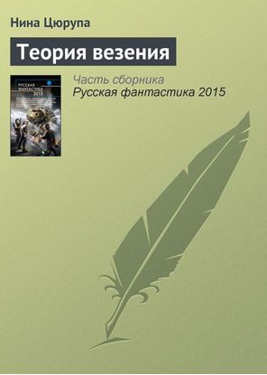 Обложка книги "Теория везения"