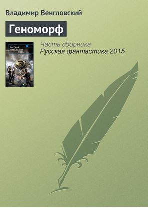 Обложка книги "Геноморф"