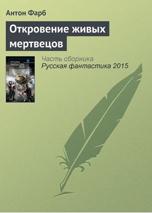 Обложка книги "Откровение живых мертвецов"