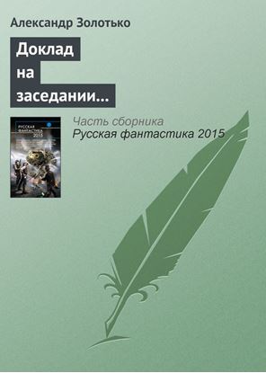 Обложка книги "Доклад на заседании КЛФ старшего оперуполномоченного уголовного розыска"