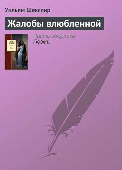 Обложка книги "Жалобы влюбленной"