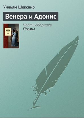 Обложка книги "Венера и Адонис"