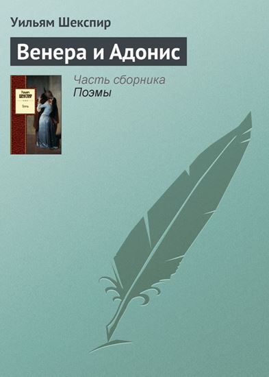 Обложка книги "Венера и Адонис"
