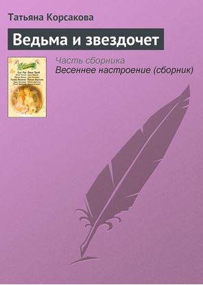 Обложка книги "Ведьма и звездочет"