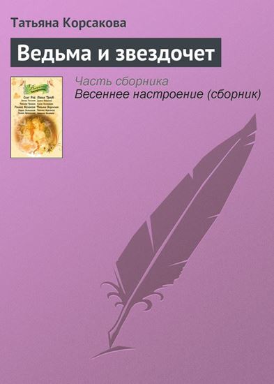 Обложка книги "Ведьма и звездочет"