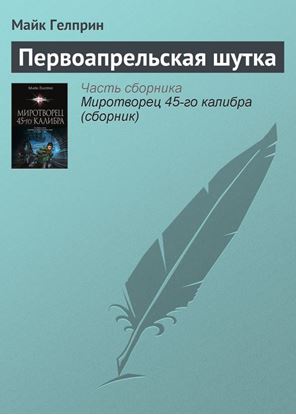 Обложка книги "Первоапрельская шутка"