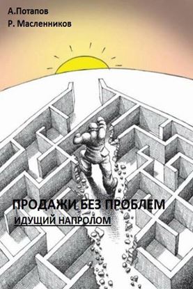 Обложка книги "Продажи без проблем. Идущий напролом"