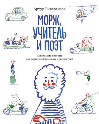 Обложка книги "Морж, учитель и поэт"
