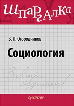 Обложка книги "Социология. Шпаргалка"