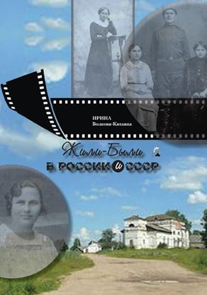 Обложка книги "Жили-Были в России и СССР"