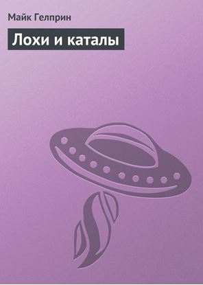 Обложка книги "Лохи и каталы"
