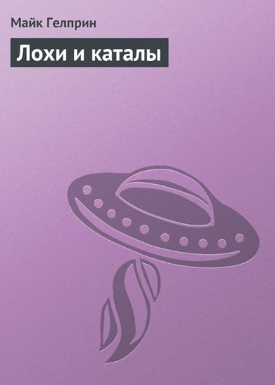Обложка книги "Лохи и каталы"