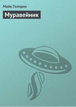 Обложка книги "Муравейник"