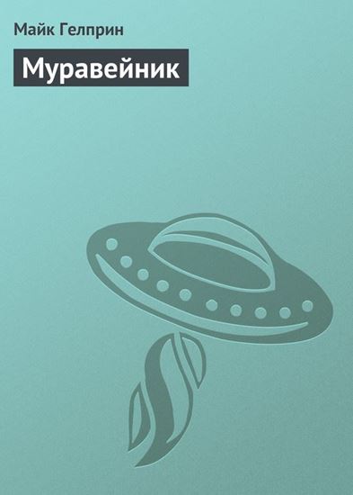 Обложка книги "Муравейник"