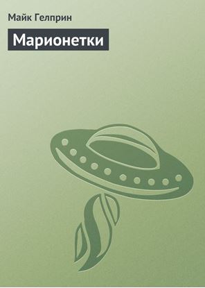 Обложка книги "Марионетки"