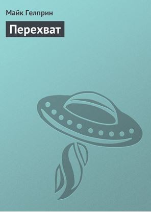 Обложка книги "Перехват"