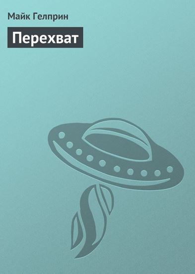 Обложка книги "Перехват"