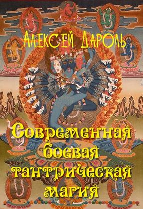 Обложка книги "Современная боевая тантрическая магия"