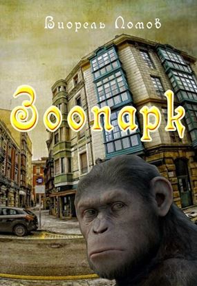 Обложка книги "Зоопарк"