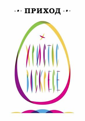 Обложка книги "Приход № 17 (апрель 2015) Христос Воскресе"