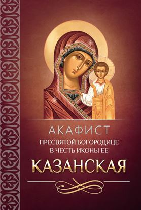 Обложка книги "Акафист Пресвятой Богородице в честь иконы Ее Казанская"