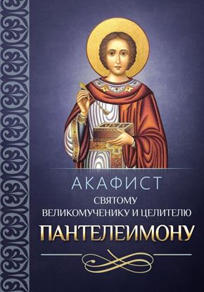 Обложка книги "Акафист святому великомученику и целителю Пантелеимону"
