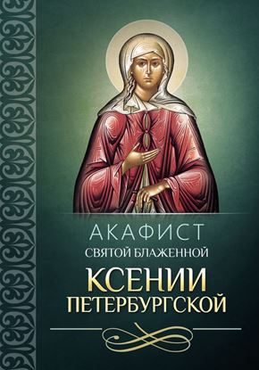 Обложка книги "Акафист святой блаженной Ксении Петербургской"