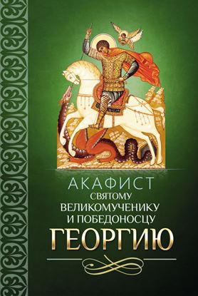 Обложка книги "Акафист святому великомученику и Победоносцу Георгию"