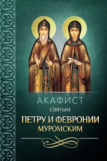 Обложка книги "Акафист святым Петру и Февронии Муромским"