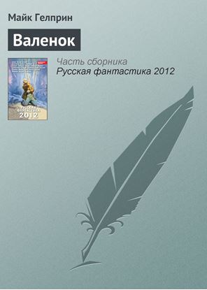 Обложка книги "Валенок"