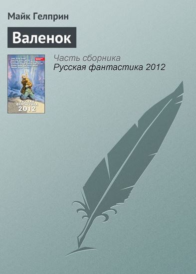 Обложка книги "Валенок"