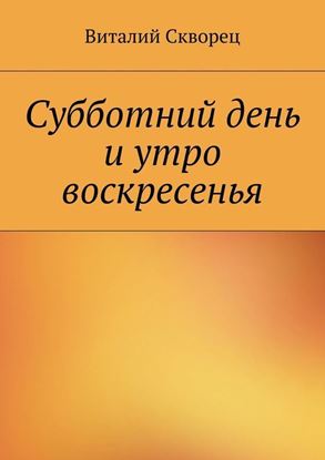 Обложка книги "Суббота и утро воскресенья"