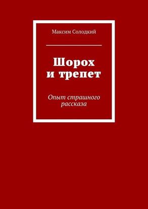 Обложка книги "Шорох и трепет (сборник)"