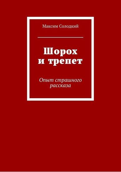 Обложка книги "Шорох и трепет (сборник)"