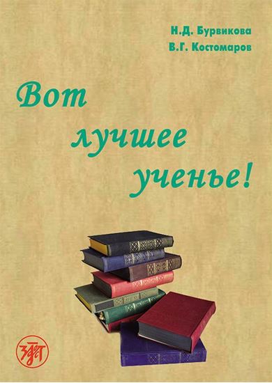 Обложка книги "Вот лучшее ученье!"