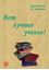 Обложка книги "Вот лучшее ученье!"